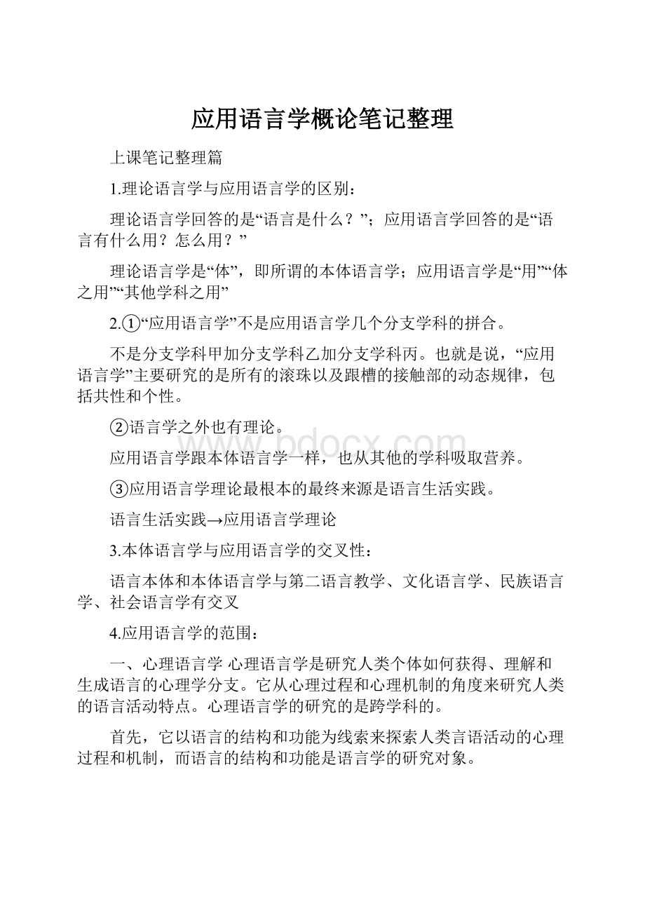 应用语言学概论笔记整理.docx