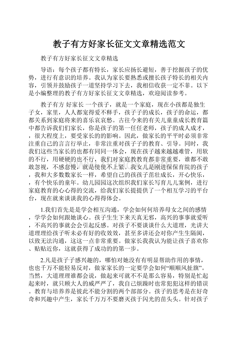 教子有方好家长征文文章精选范文.docx