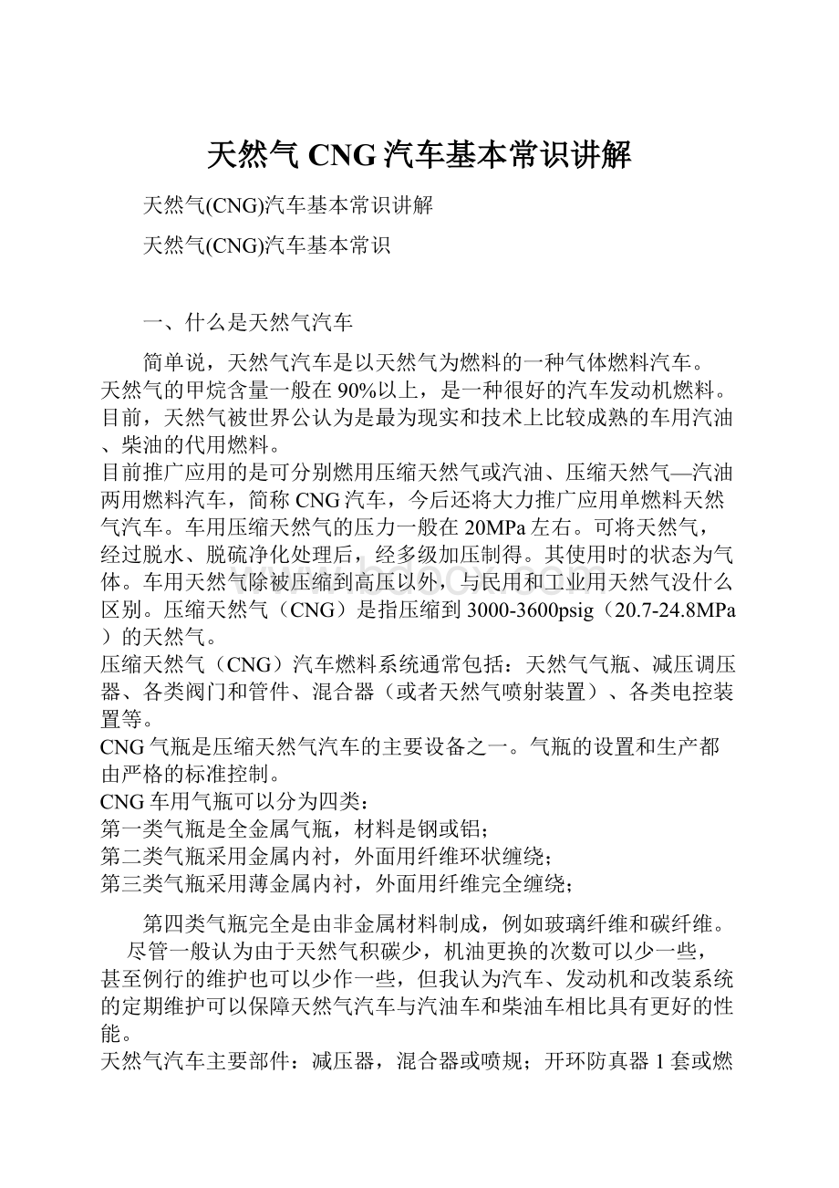 天然气CNG汽车基本常识讲解.docx_第1页