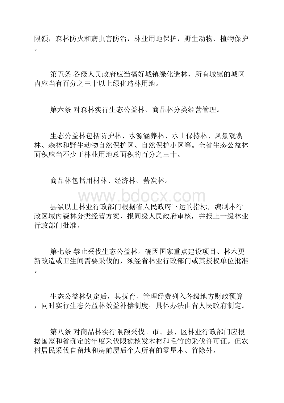 广东省森林保护管理条例已修正doc.docx_第2页