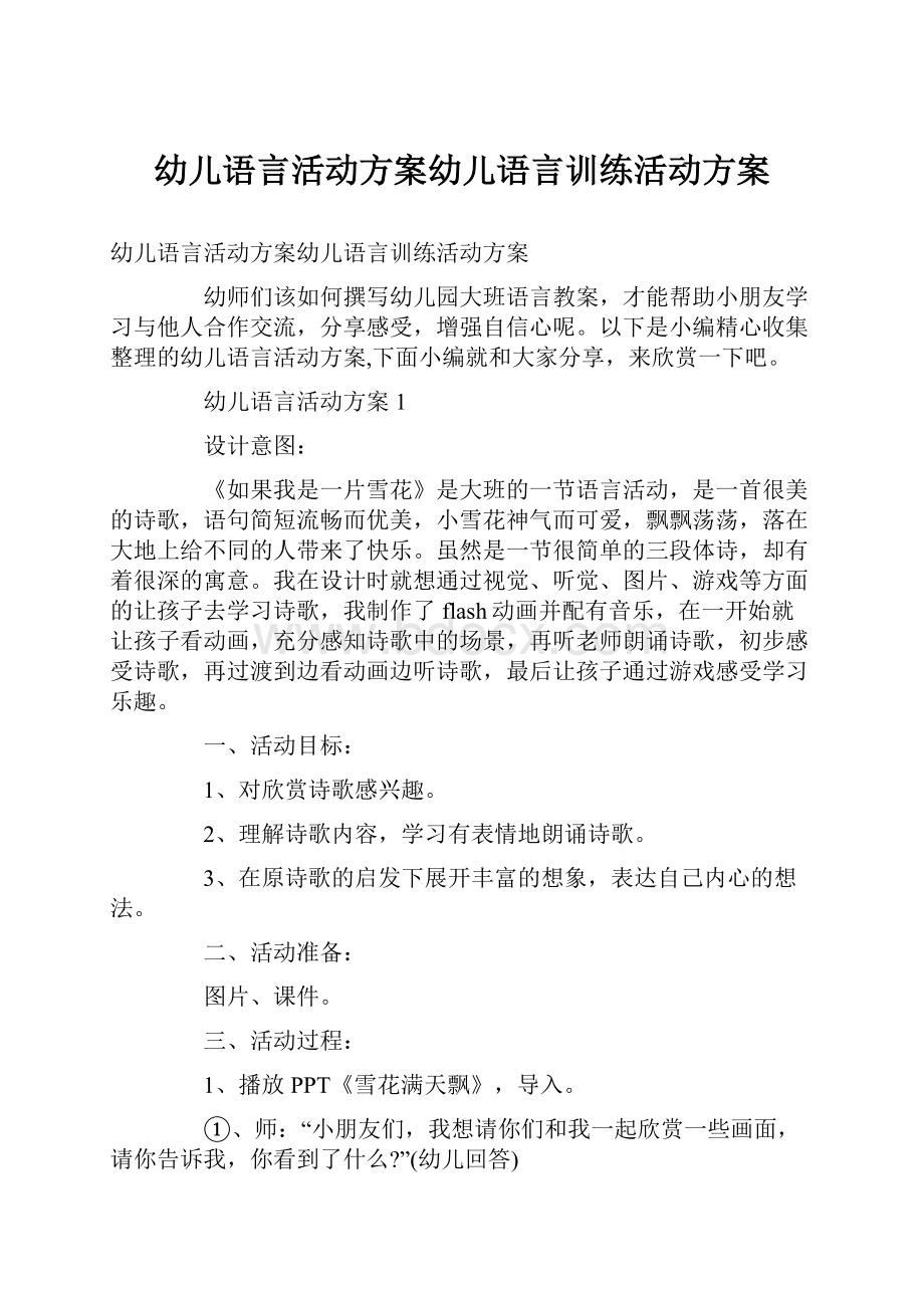 幼儿语言活动方案幼儿语言训练活动方案.docx_第1页