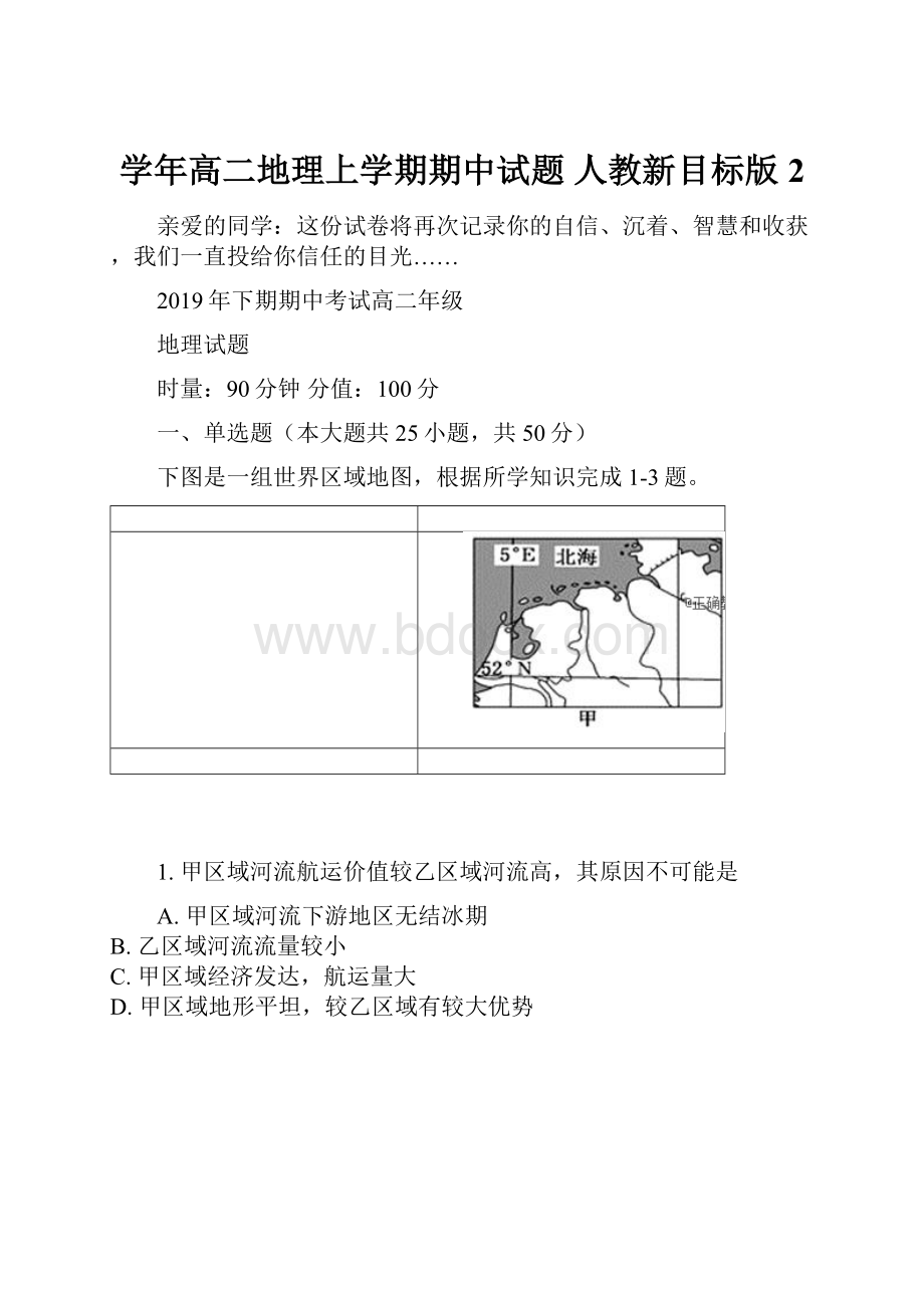 学年高二地理上学期期中试题 人教新目标版 2.docx