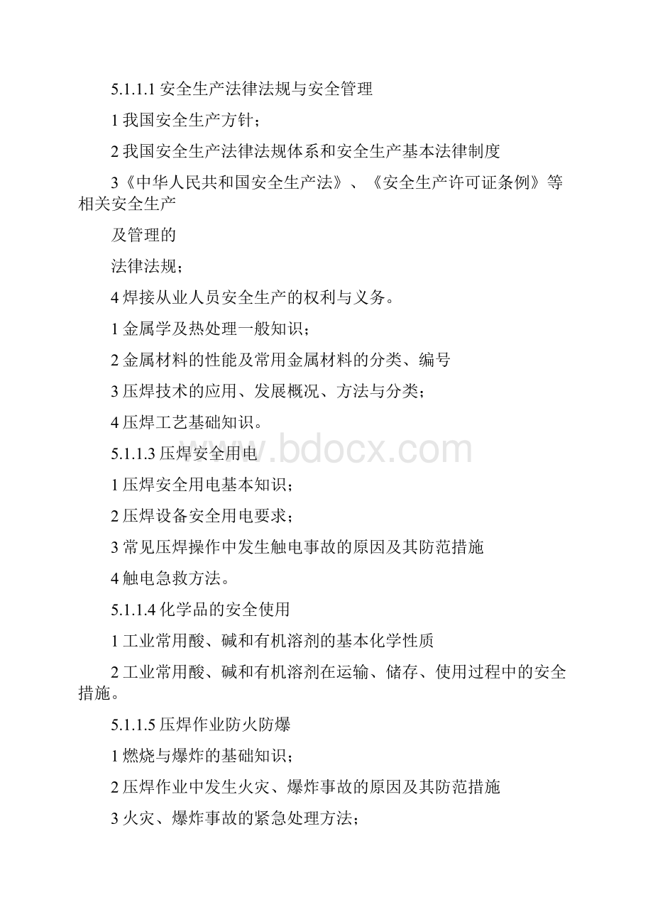 5压焊作业人员安全技术培训大纲和考核标准1.docx_第3页