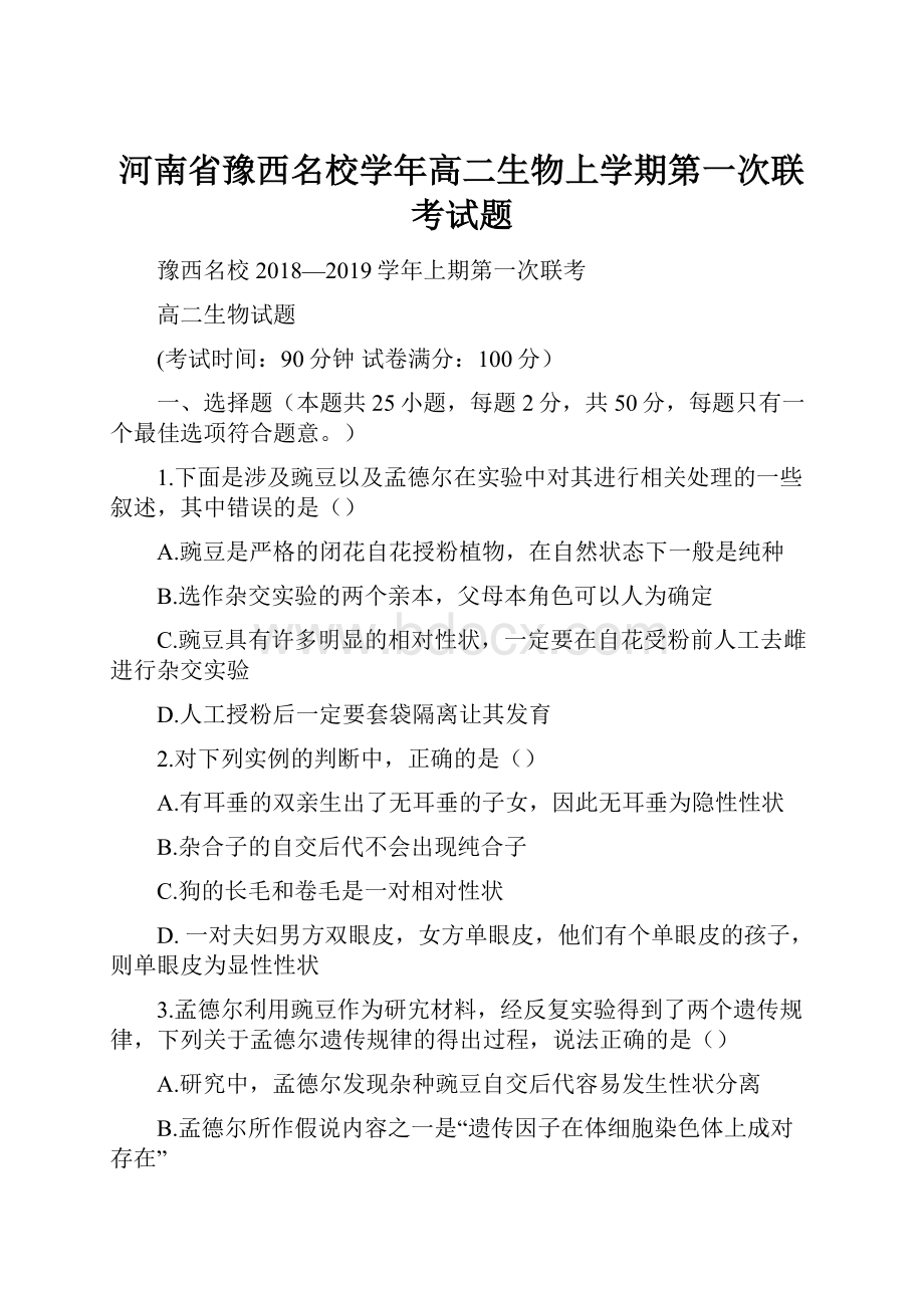 河南省豫西名校学年高二生物上学期第一次联考试题.docx_第1页