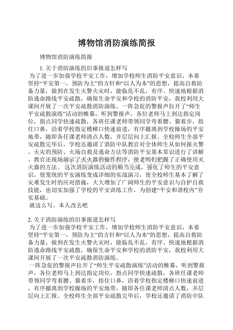 博物馆消防演练简报.docx