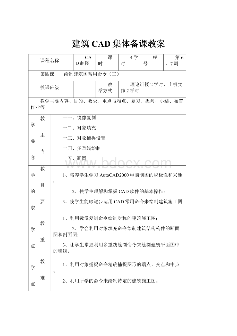 建筑CAD集体备课教案.docx