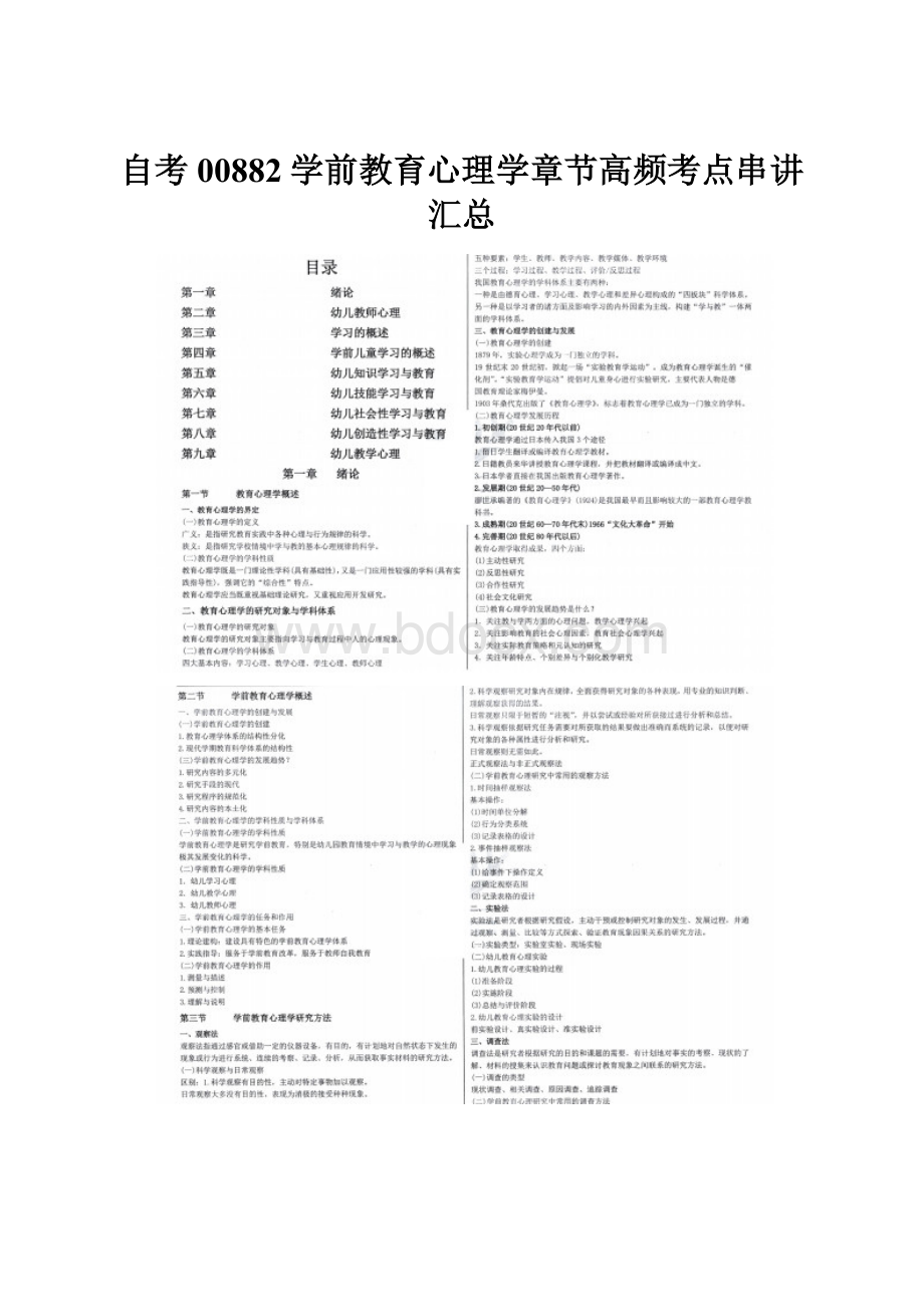 自考00882学前教育心理学章节高频考点串讲汇总.docx