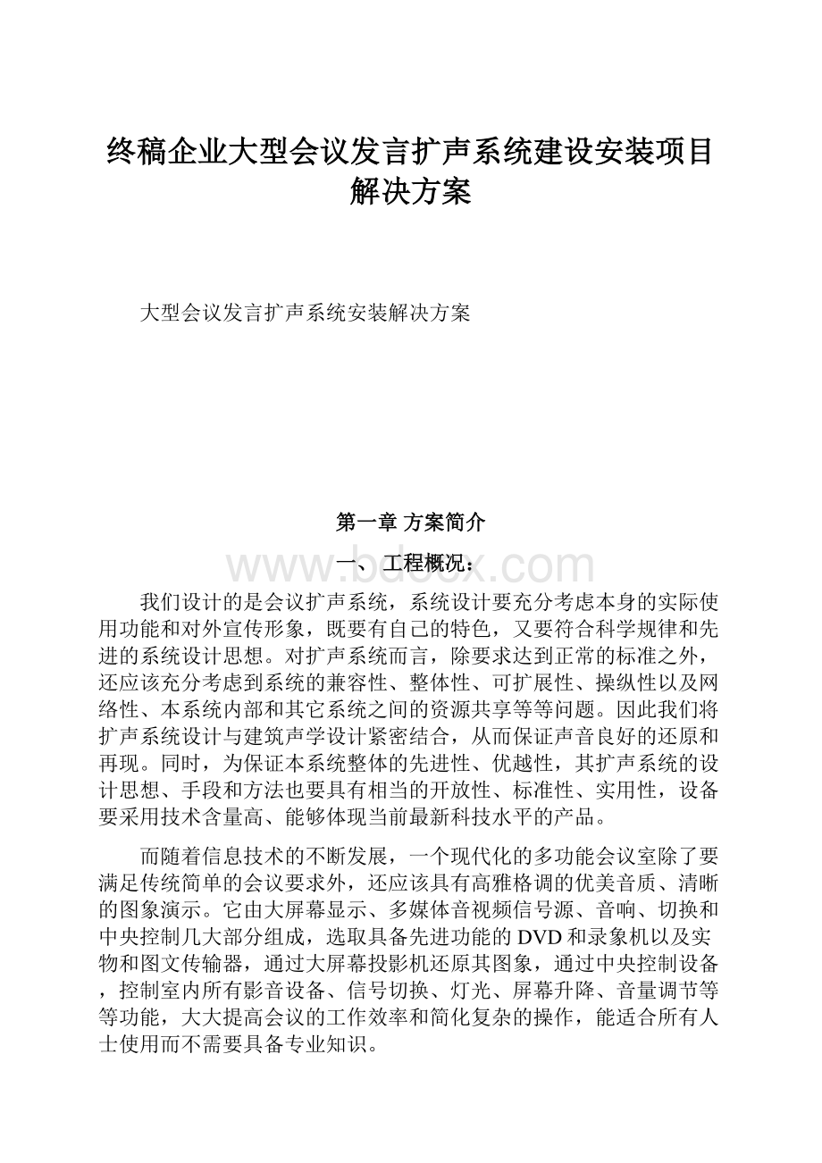 终稿企业大型会议发言扩声系统建设安装项目解决方案.docx_第1页