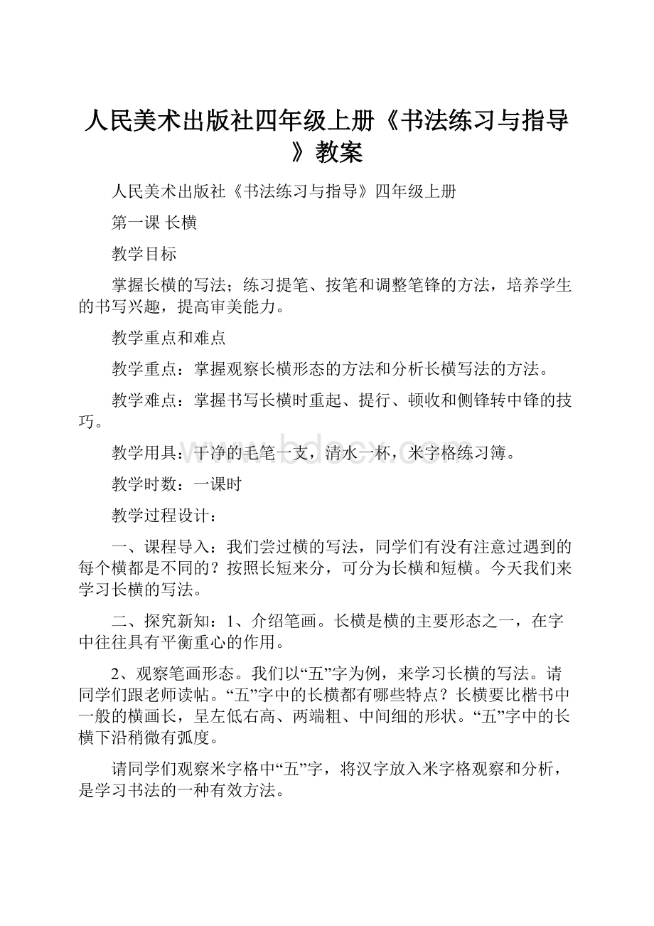 人民美术出版社四年级上册《书法练习与指导》教案.docx_第1页