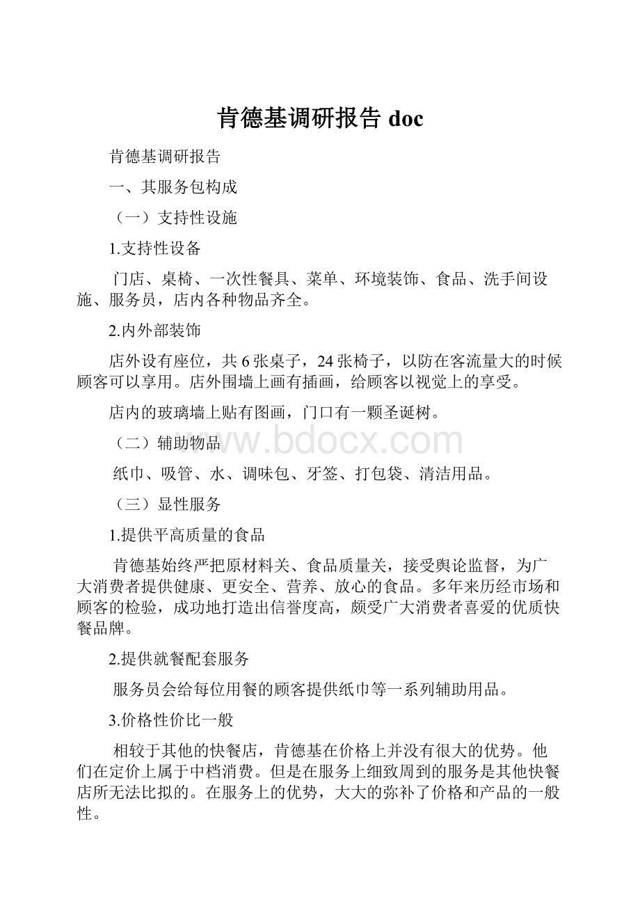 肯德基调研报告doc.docx_第1页