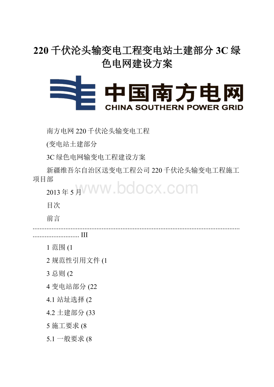 220千伏沦头输变电工程变电站土建部分3C绿色电网建设方案.docx