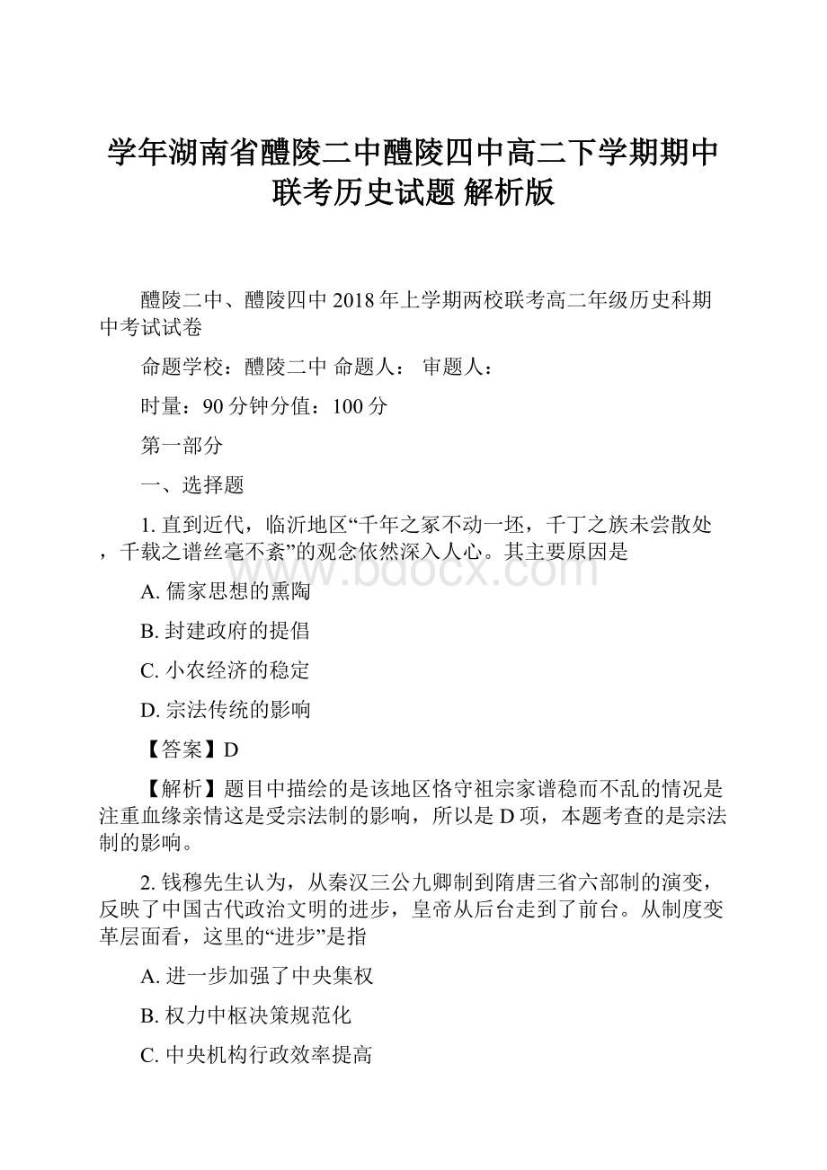 学年湖南省醴陵二中醴陵四中高二下学期期中联考历史试题 解析版.docx_第1页