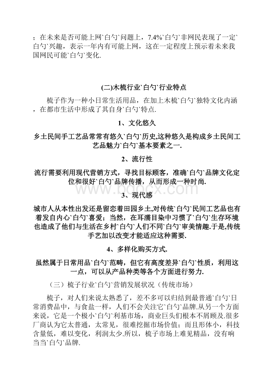 XX品牌谭木匠梳子电子商务网络营销项目策划书.docx_第3页