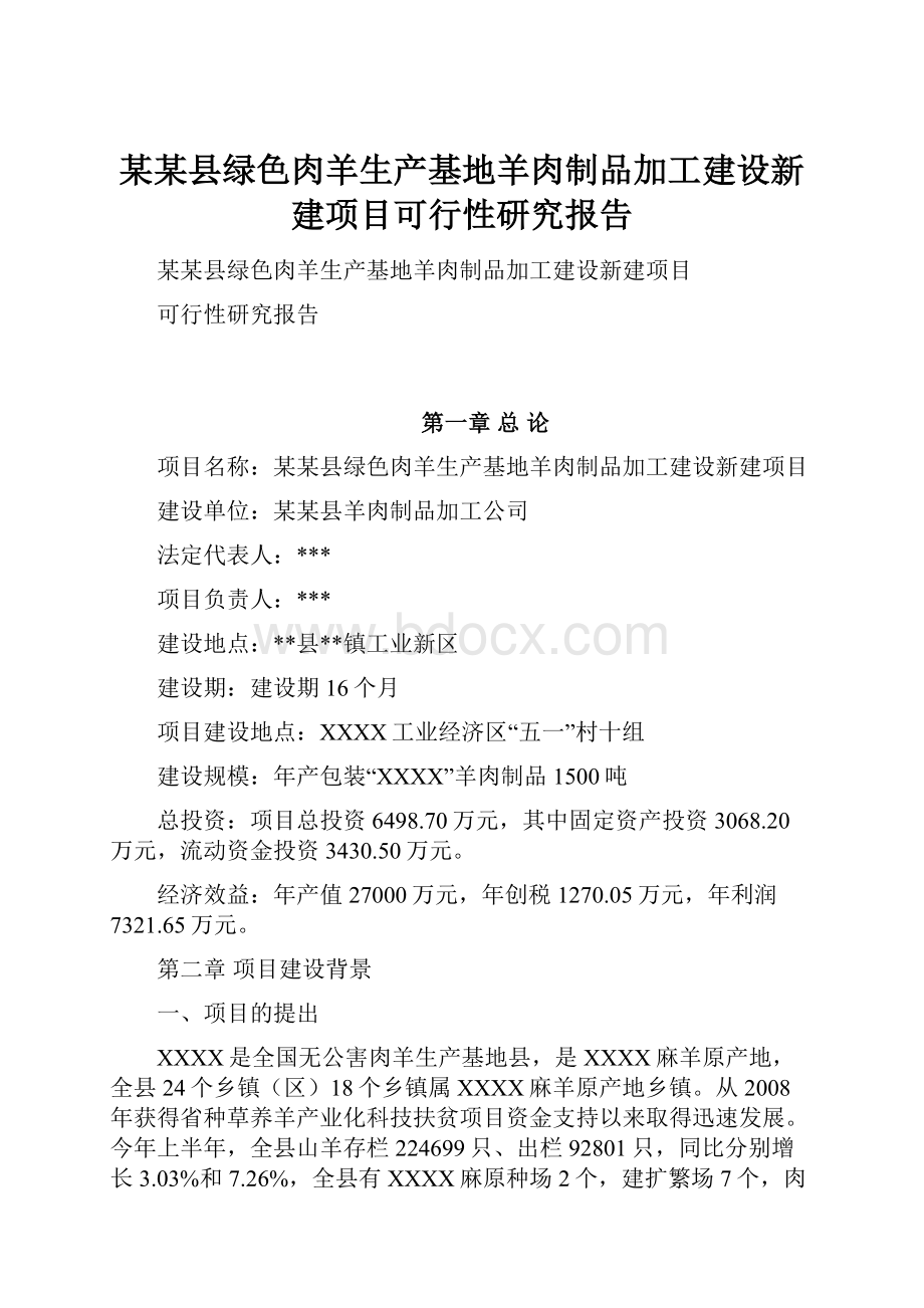 某某县绿色肉羊生产基地羊肉制品加工建设新建项目可行性研究报告.docx