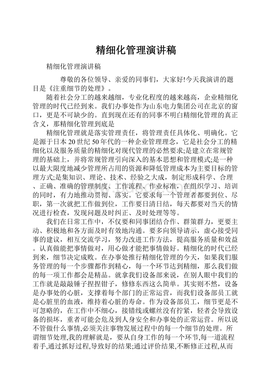 精细化管理演讲稿.docx_第1页