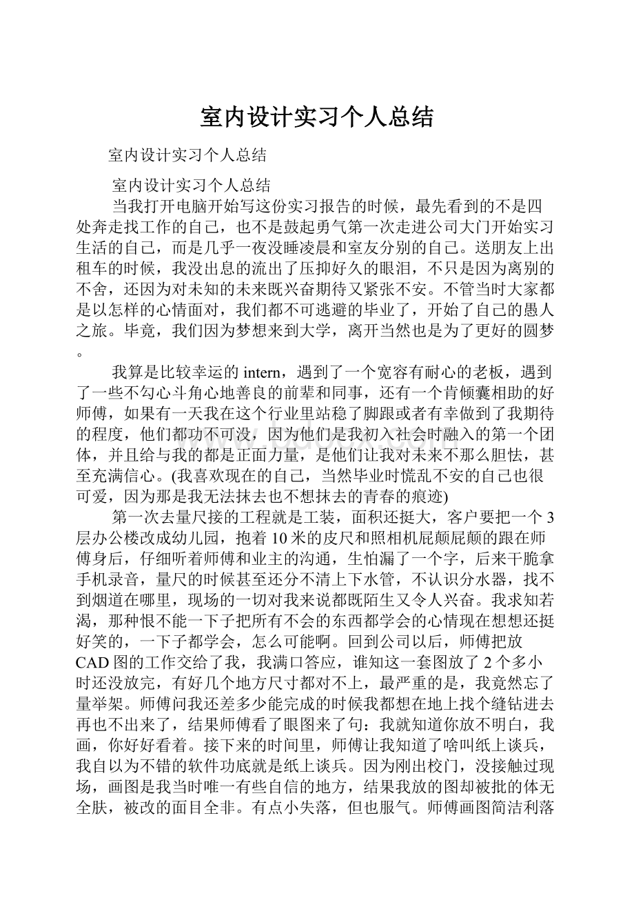 室内设计实习个人总结.docx