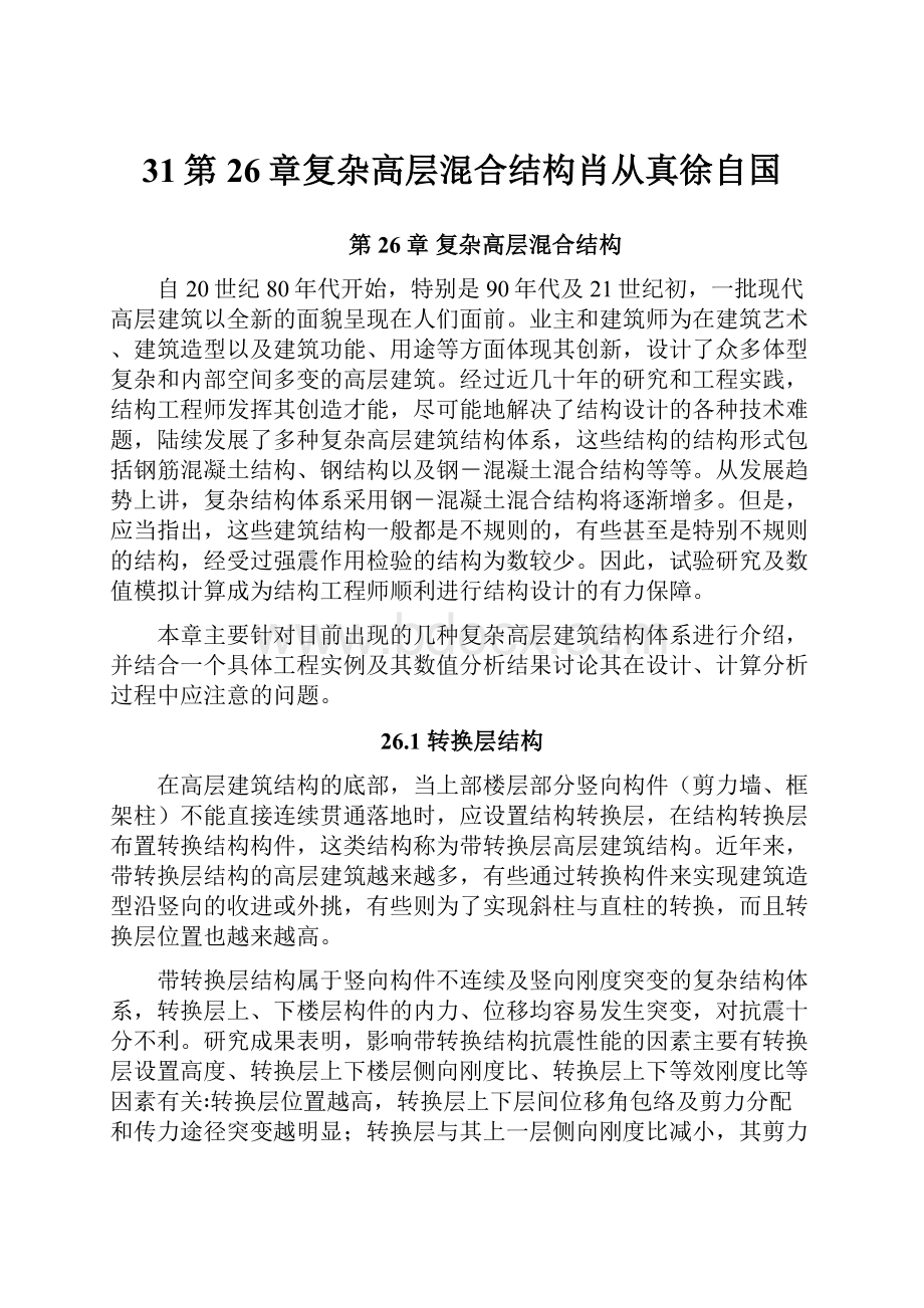 31第26章复杂高层混合结构肖从真徐自国.docx_第1页