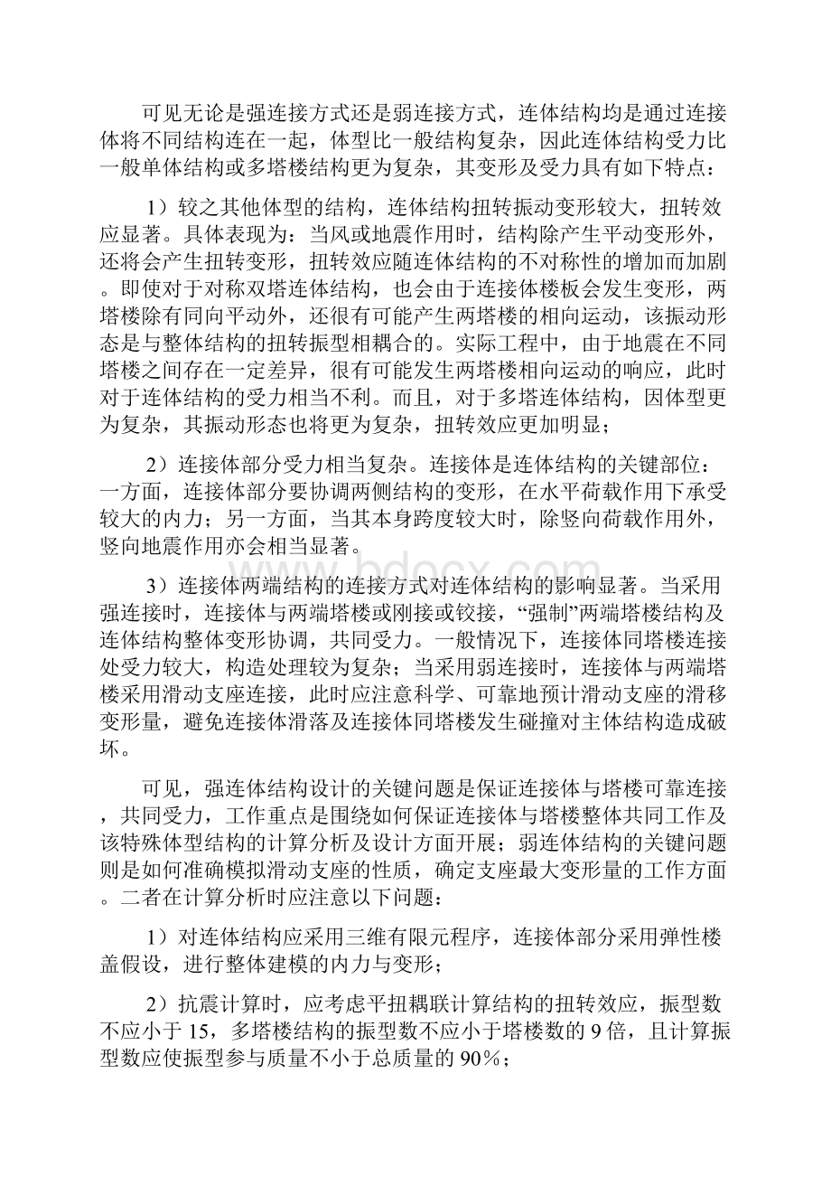 31第26章复杂高层混合结构肖从真徐自国.docx_第3页