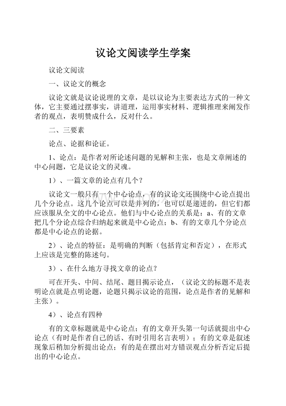 议论文阅读学生学案.docx