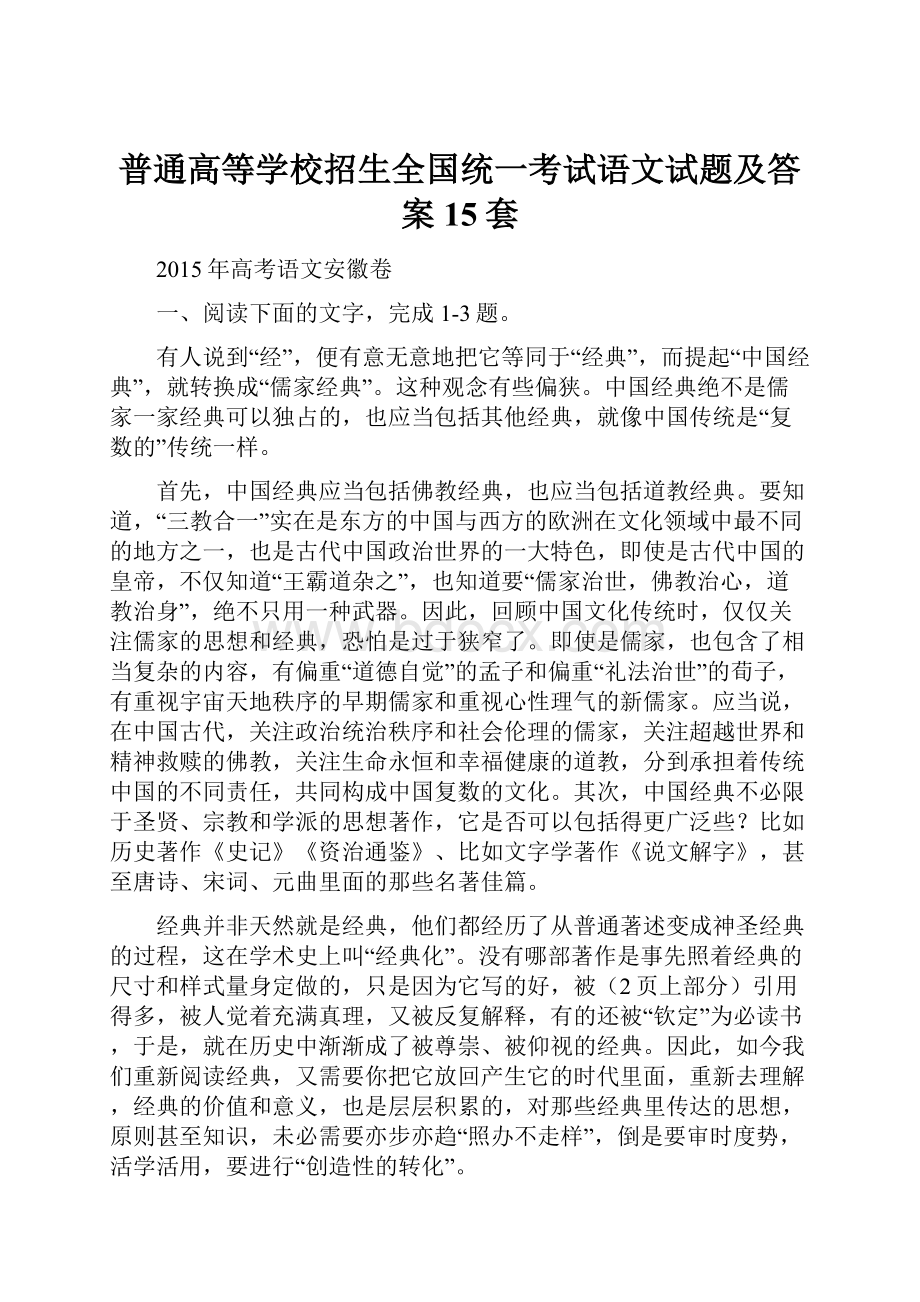 普通高等学校招生全国统一考试语文试题及答案15套.docx