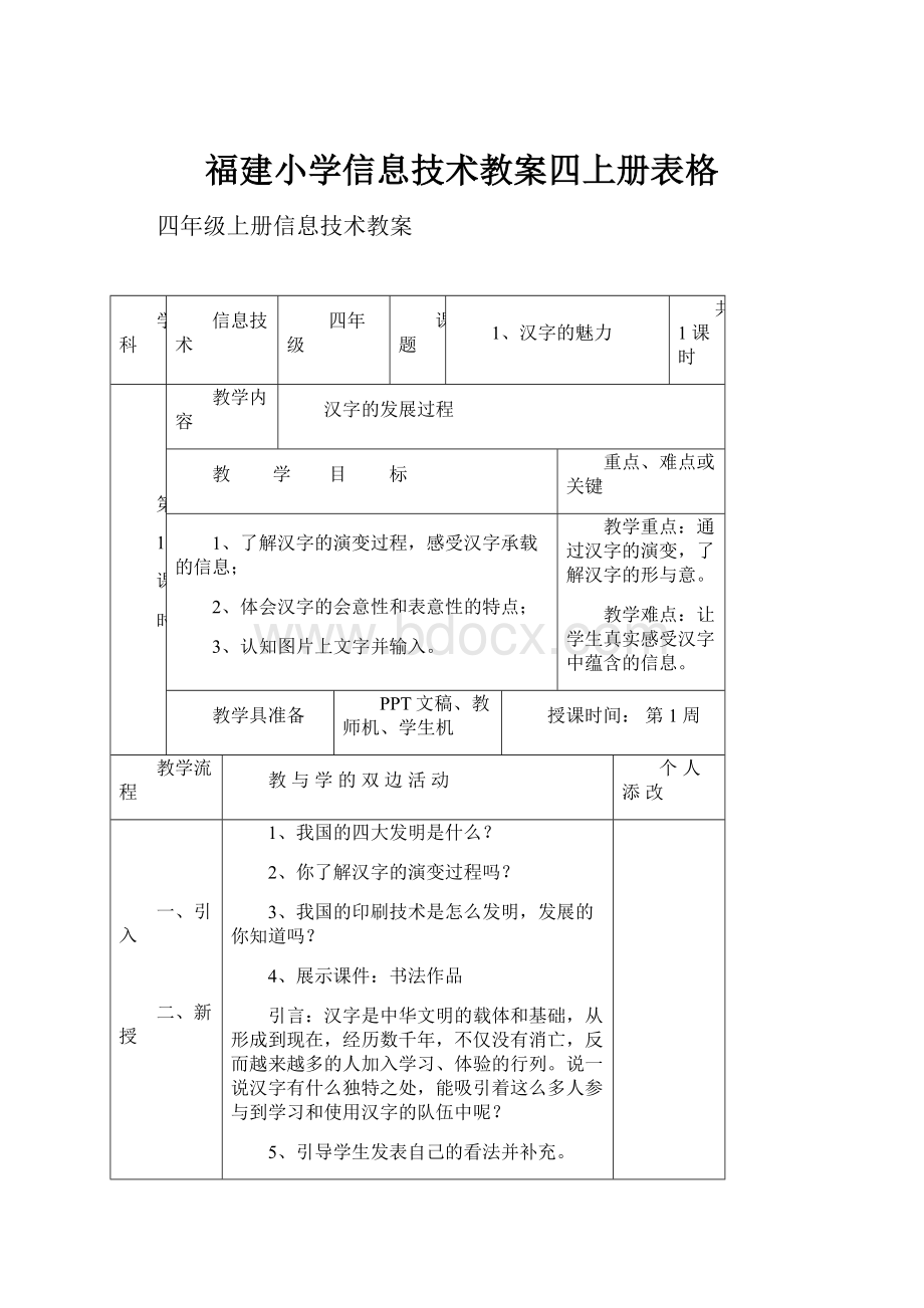 福建小学信息技术教案四上册表格.docx