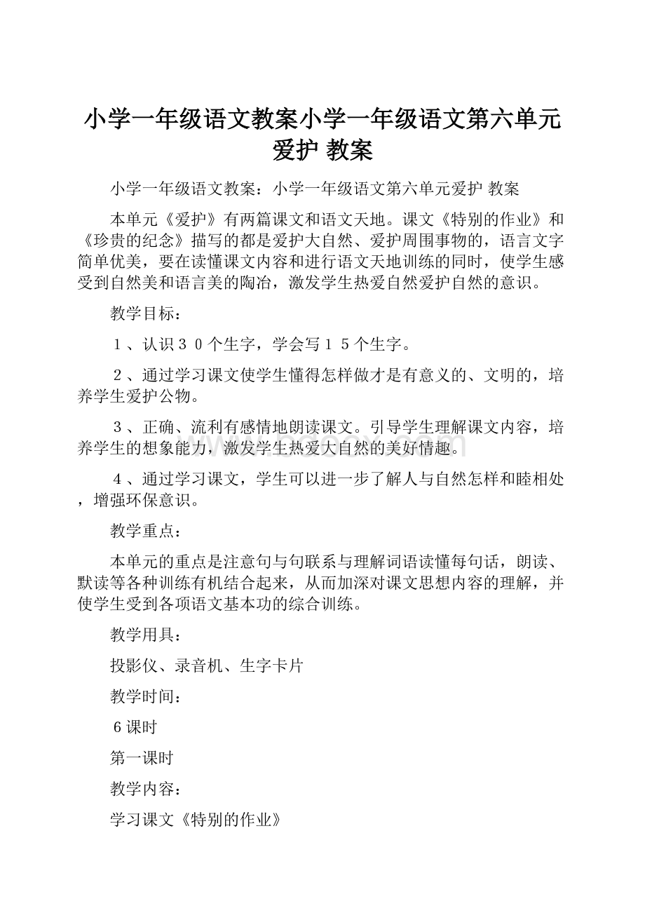 小学一年级语文教案小学一年级语文第六单元爱护 教案.docx