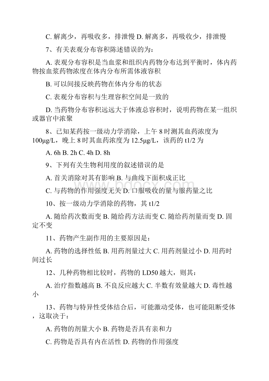 药理学模拟试题.docx_第2页