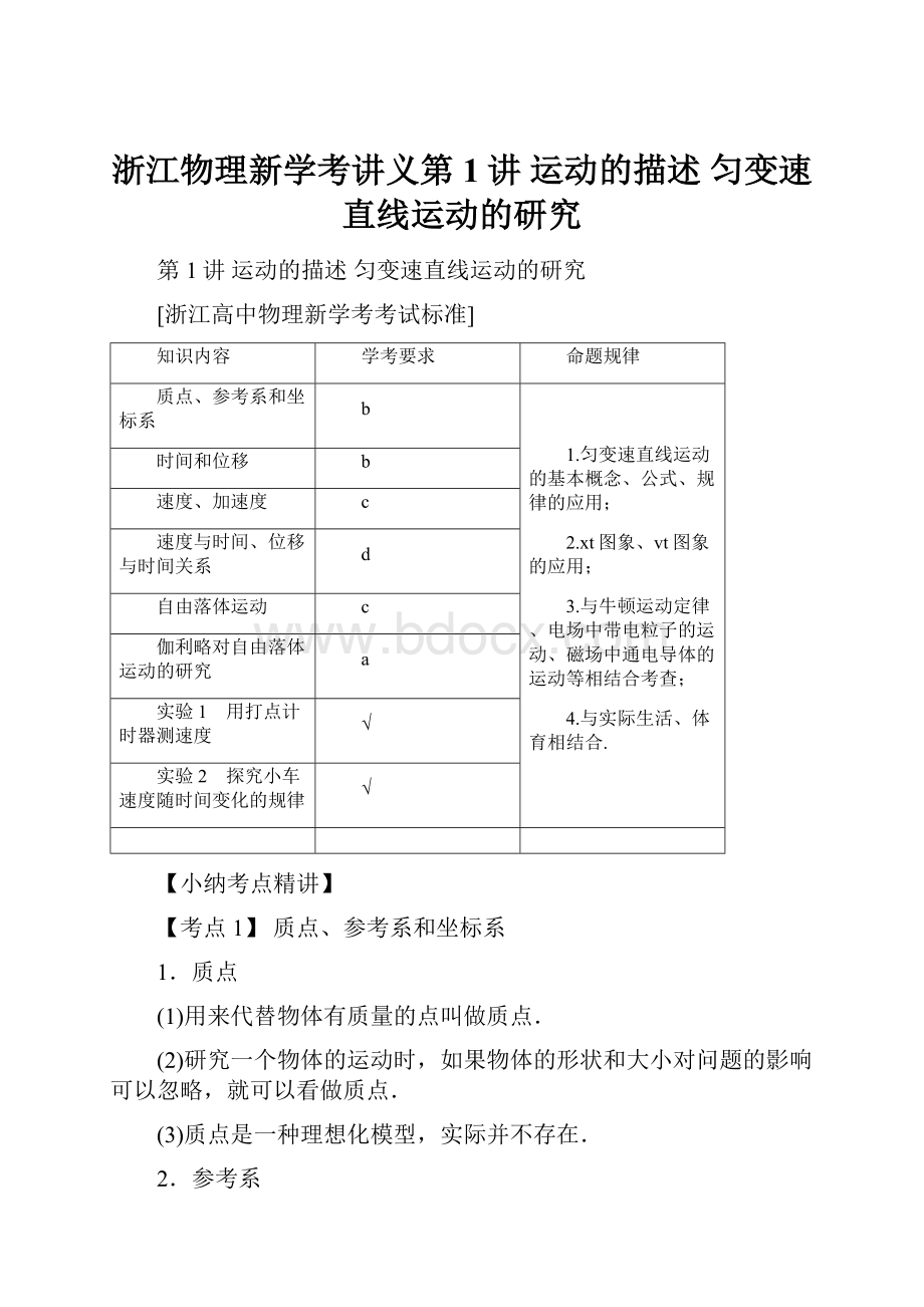 浙江物理新学考讲义第1讲 运动的描述 匀变速直线运动的研究.docx