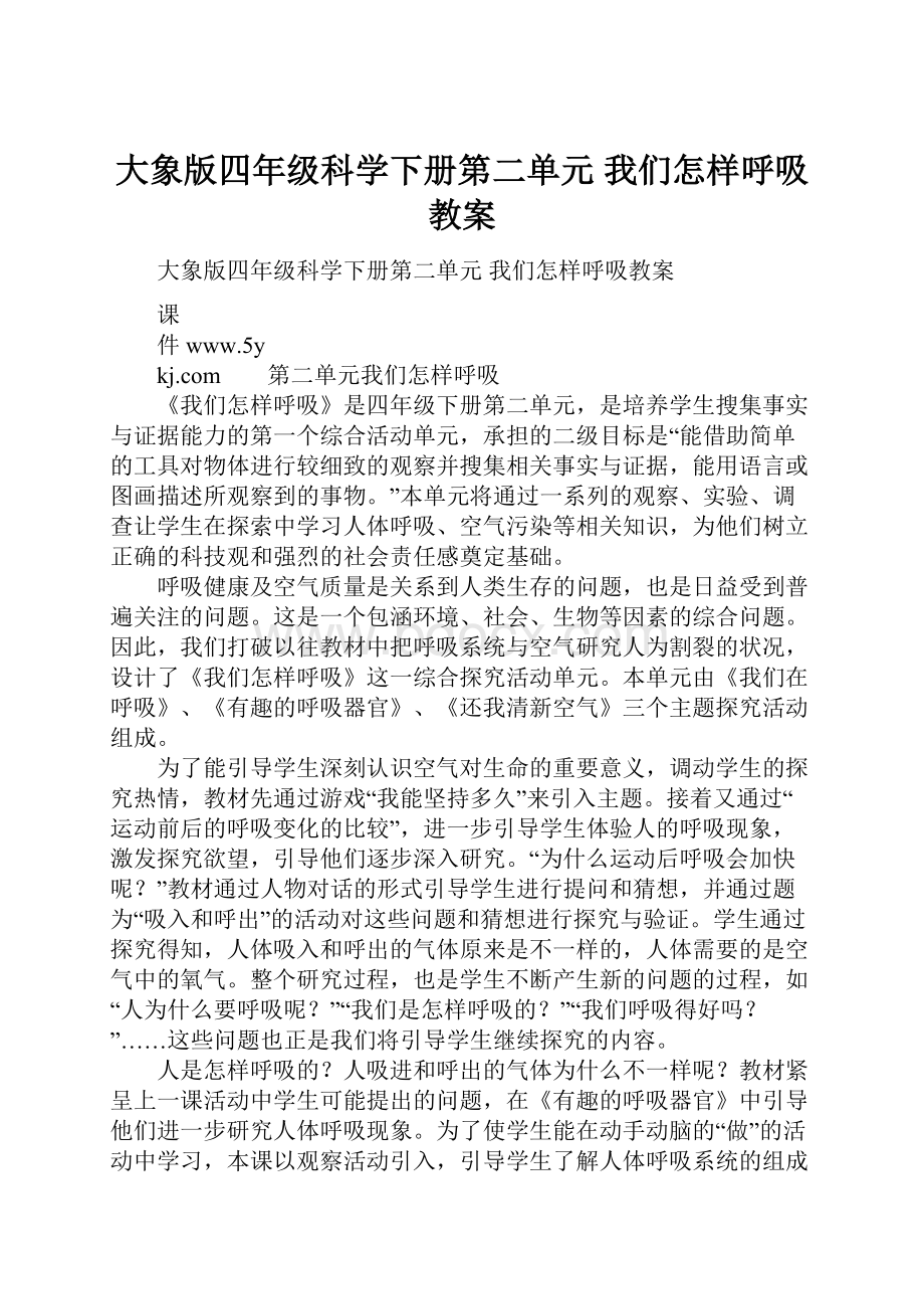 大象版四年级科学下册第二单元 我们怎样呼吸教案.docx