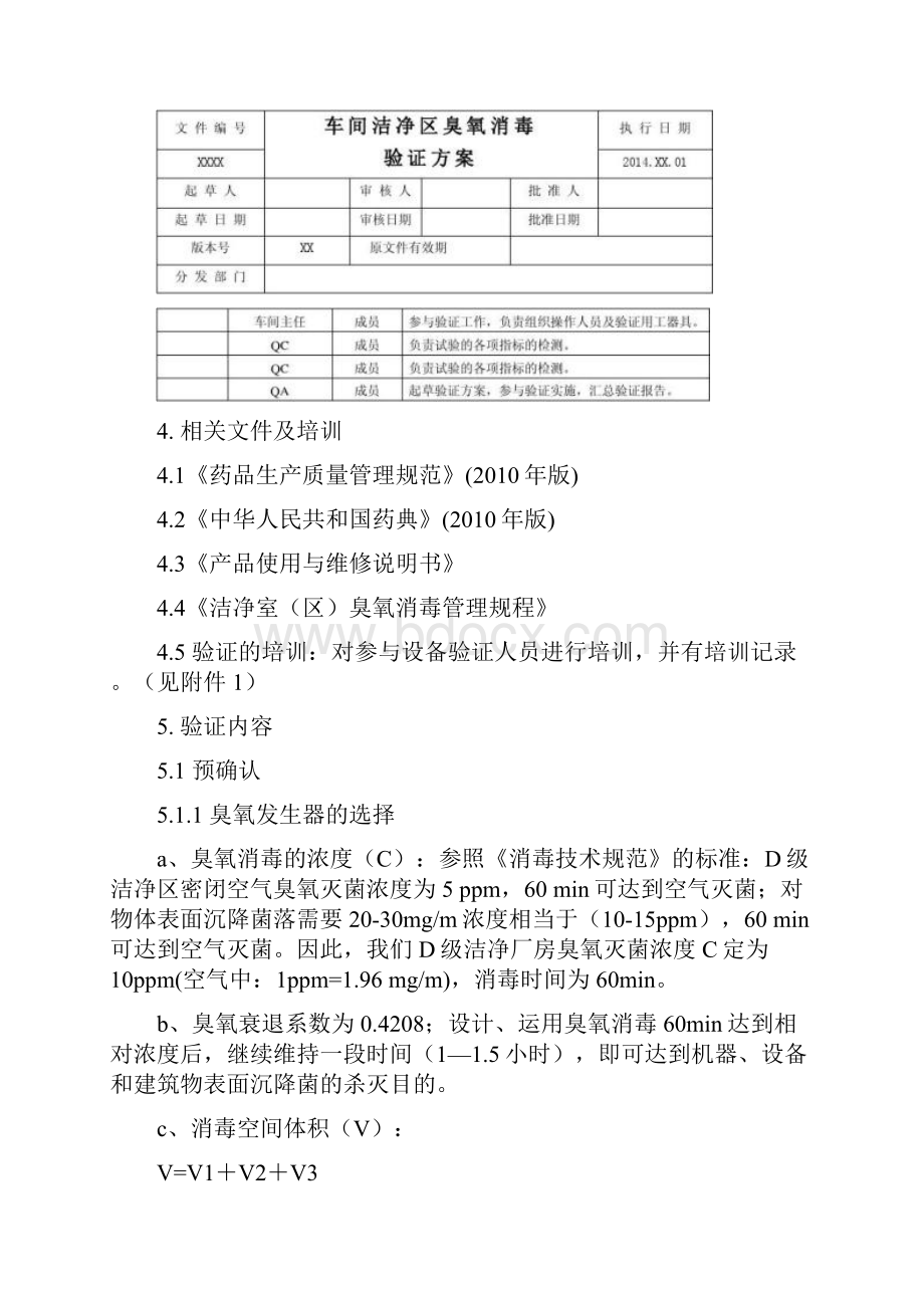 车间洁净区臭氧消毒验证方案.docx_第2页