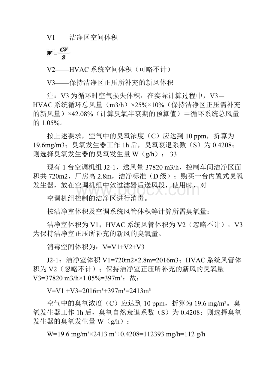 车间洁净区臭氧消毒验证方案.docx_第3页