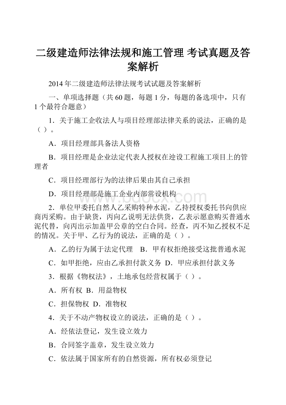 二级建造师法律法规和施工管理考试真题及答案解析.docx