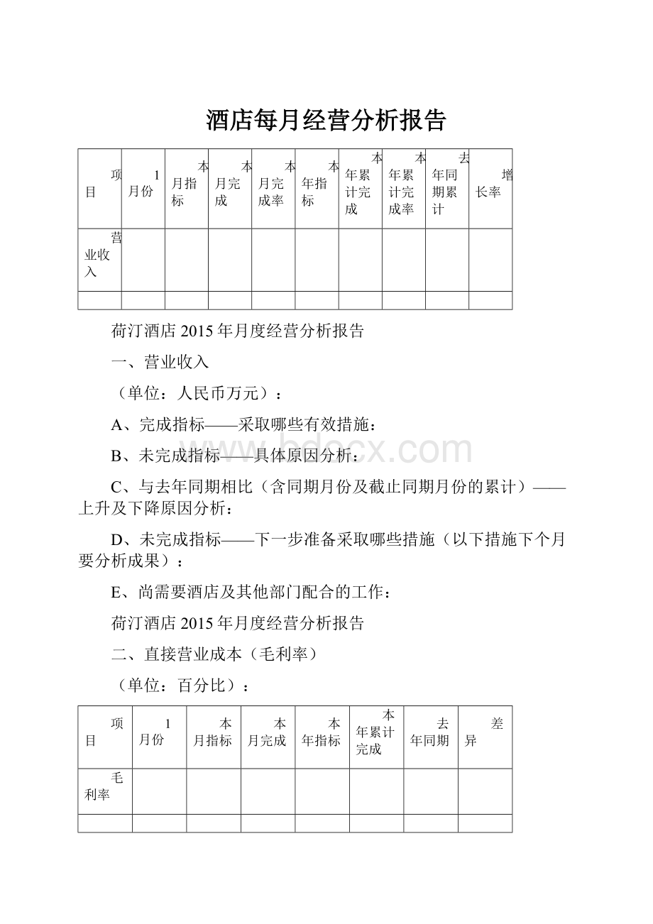 酒店每月经营分析报告.docx_第1页