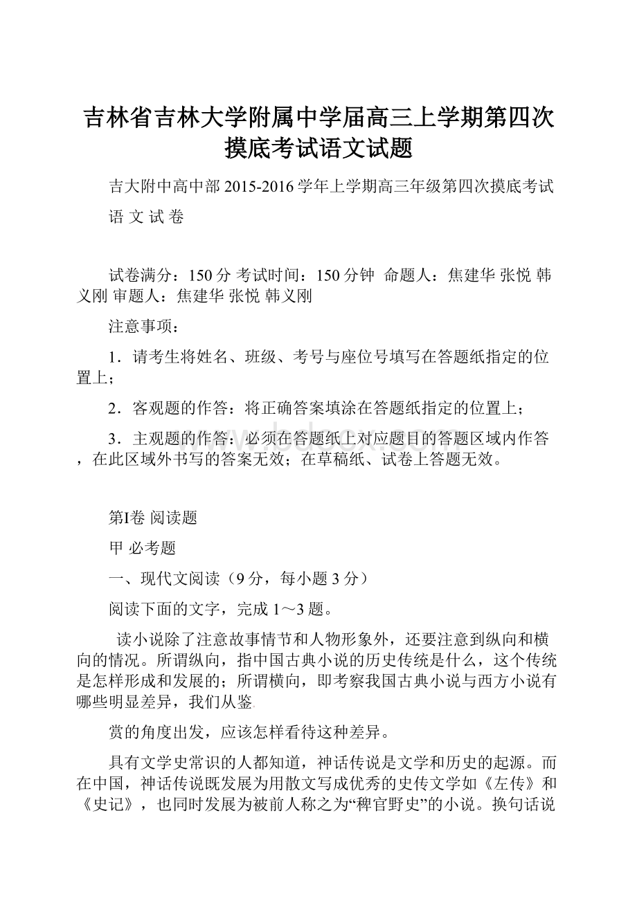 吉林省吉林大学附属中学届高三上学期第四次摸底考试语文试题.docx