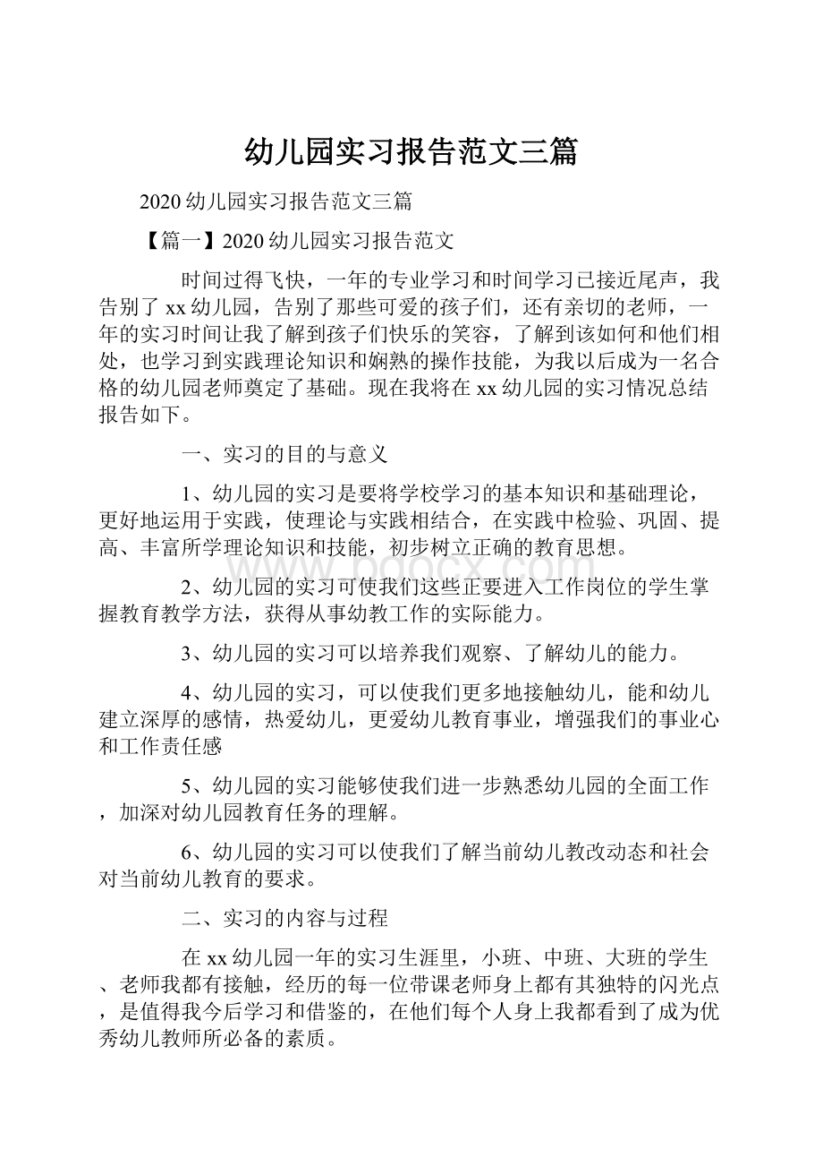 幼儿园实习报告范文三篇.docx_第1页