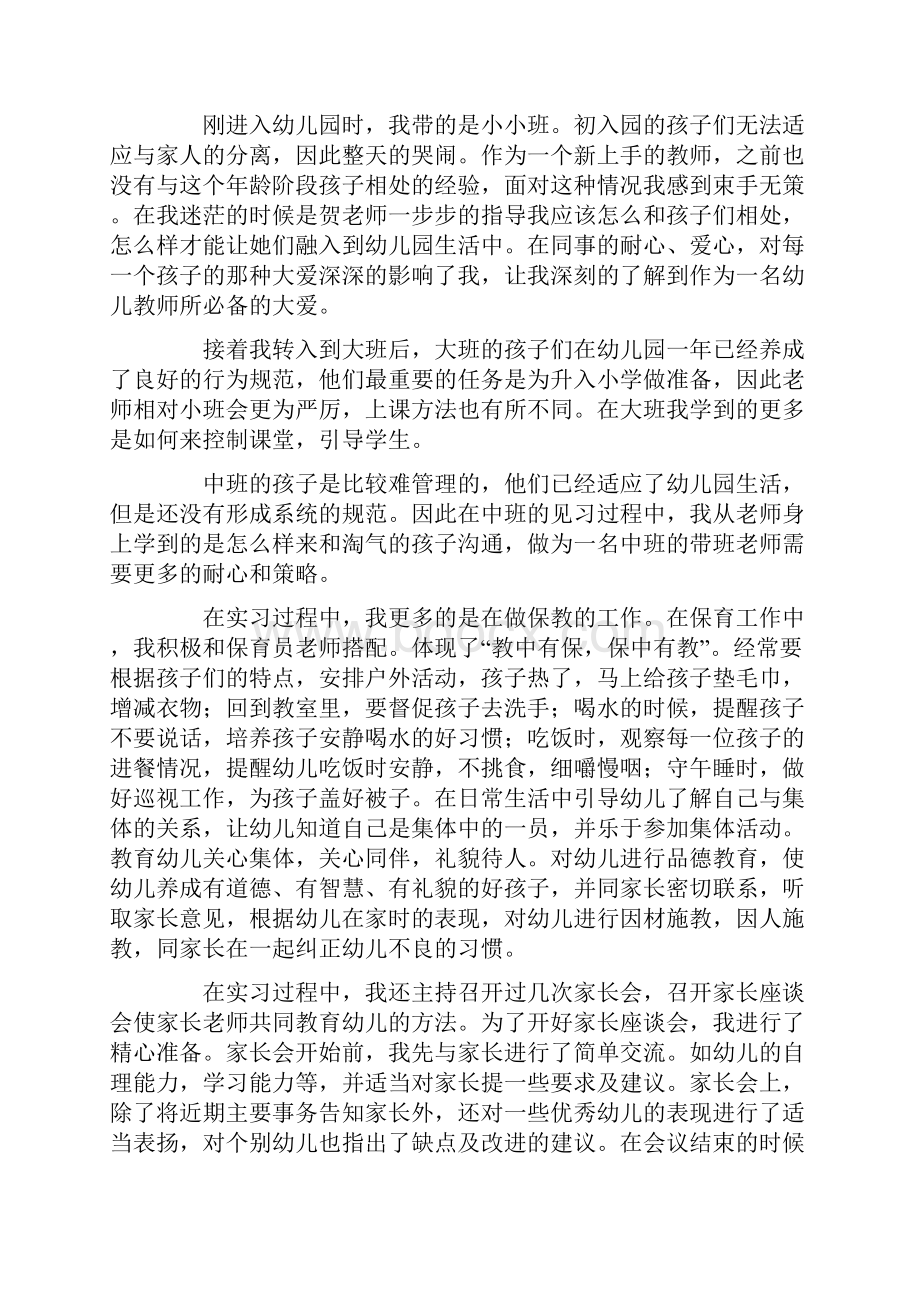 幼儿园实习报告范文三篇.docx_第2页