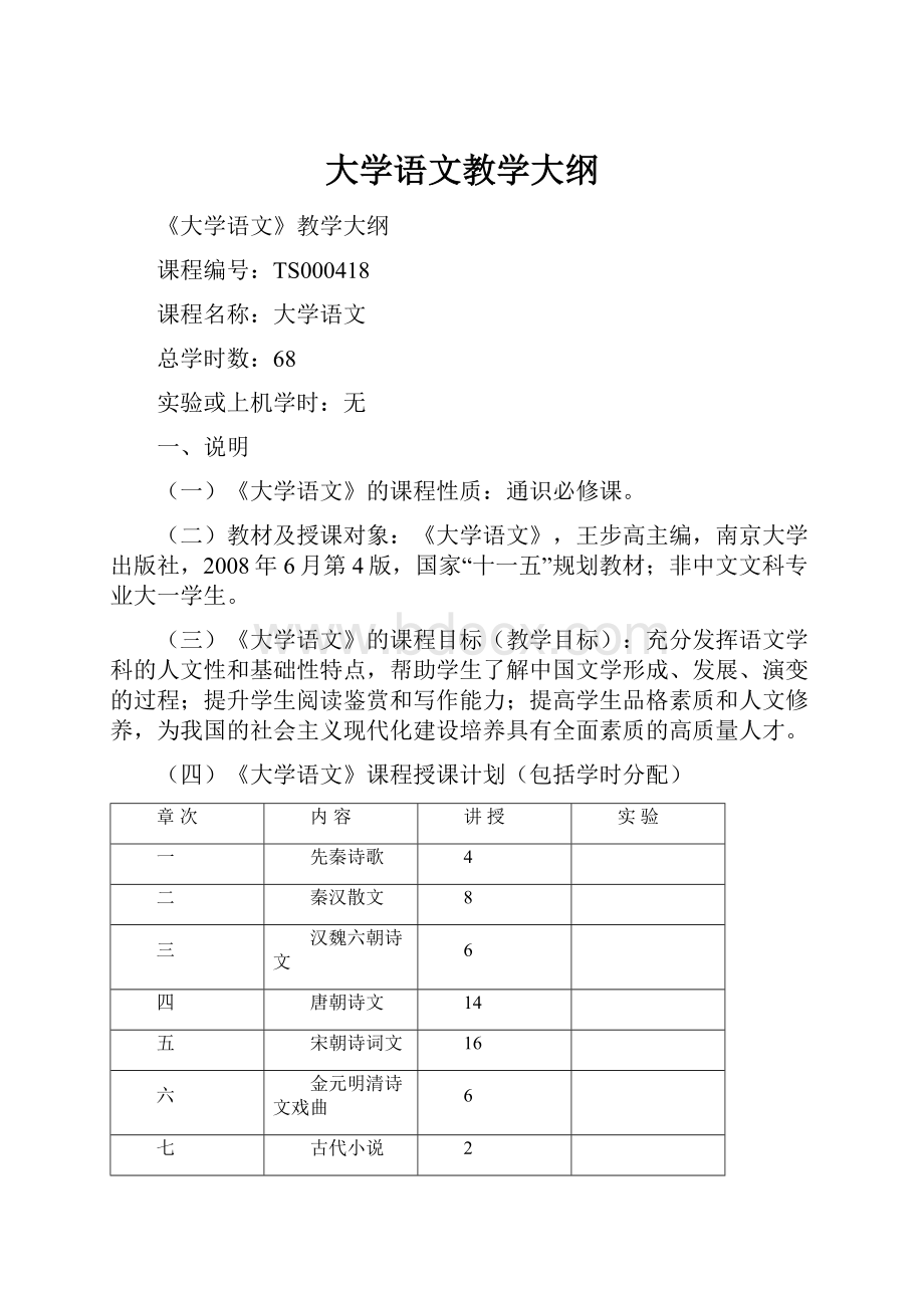 大学语文教学大纲.docx