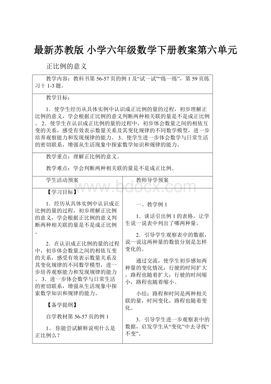 最新苏教版 小学六年级数学下册教案第六单元.docx