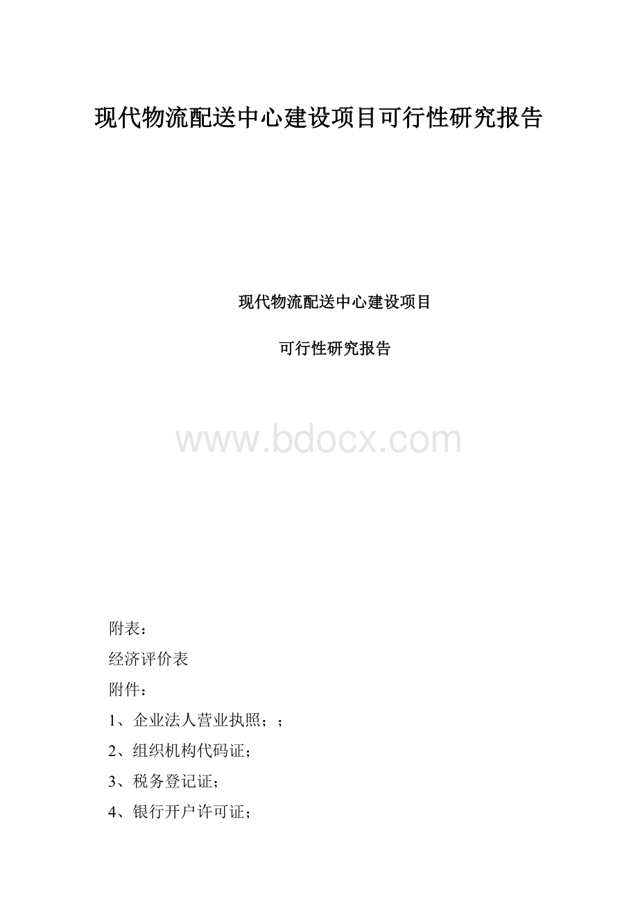 现代物流配送中心建设项目可行性研究报告.docx