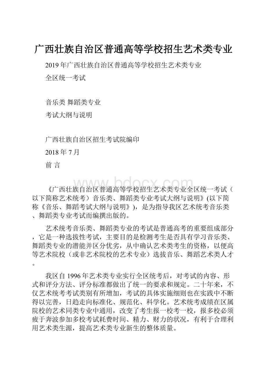 广西壮族自治区普通高等学校招生艺术类专业.docx