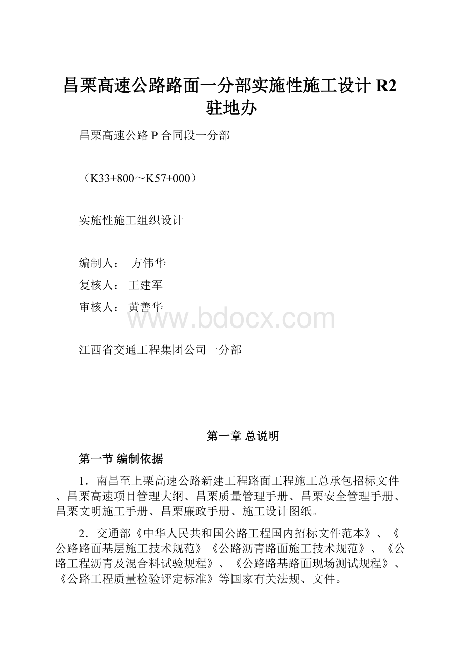 昌栗高速公路路面一分部实施性施工设计R2驻地办.docx