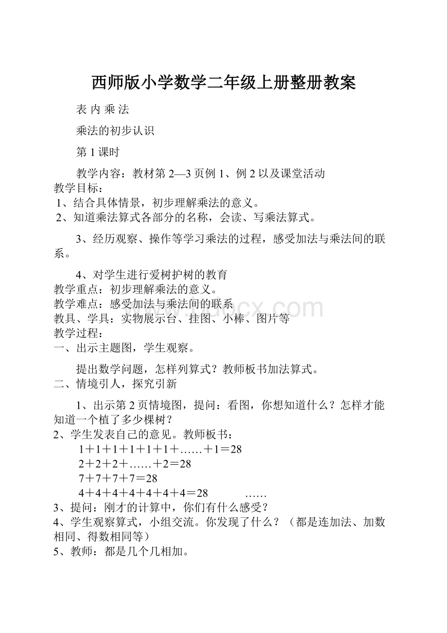 西师版小学数学二年级上册整册教案.docx_第1页