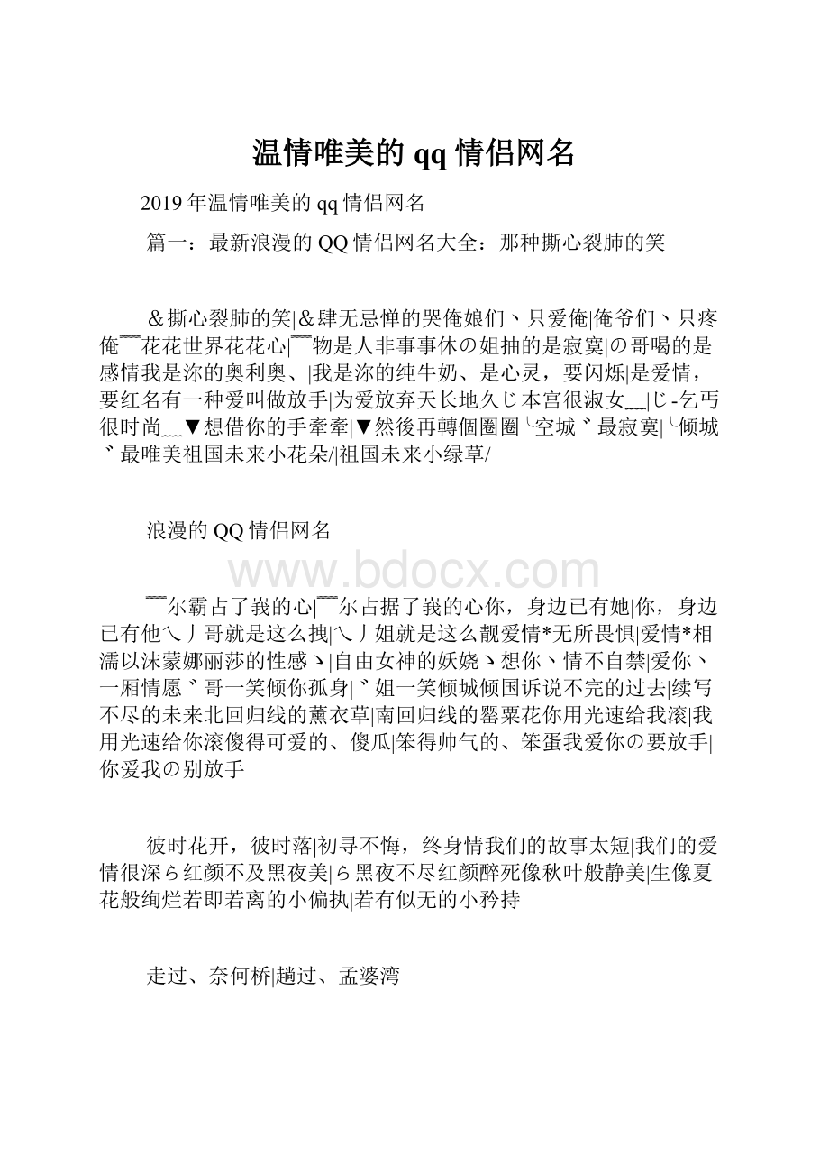 温情唯美的qq情侣网名.docx_第1页