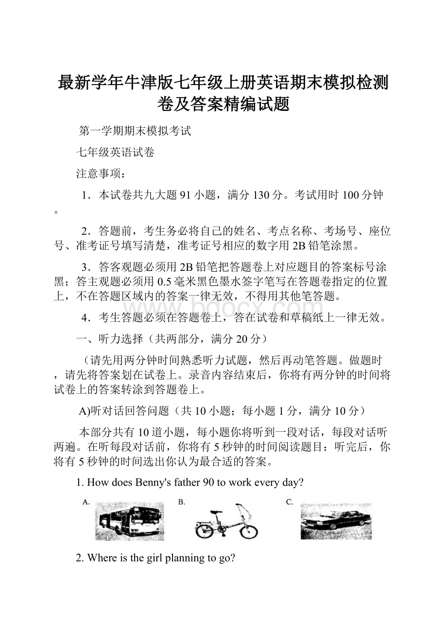 最新学年牛津版七年级上册英语期末模拟检测卷及答案精编试题.docx