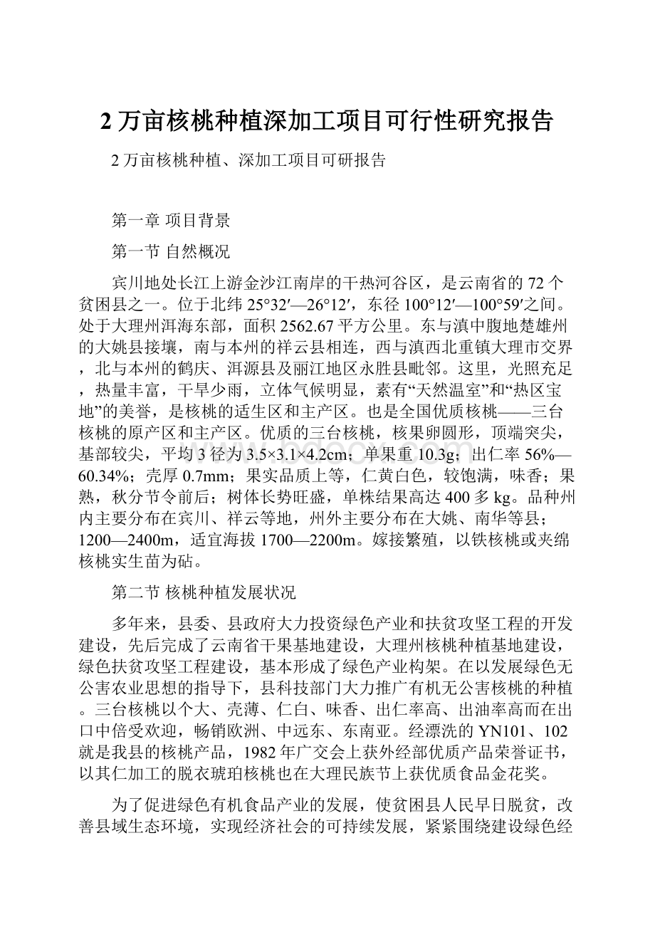 2万亩核桃种植深加工项目可行性研究报告.docx