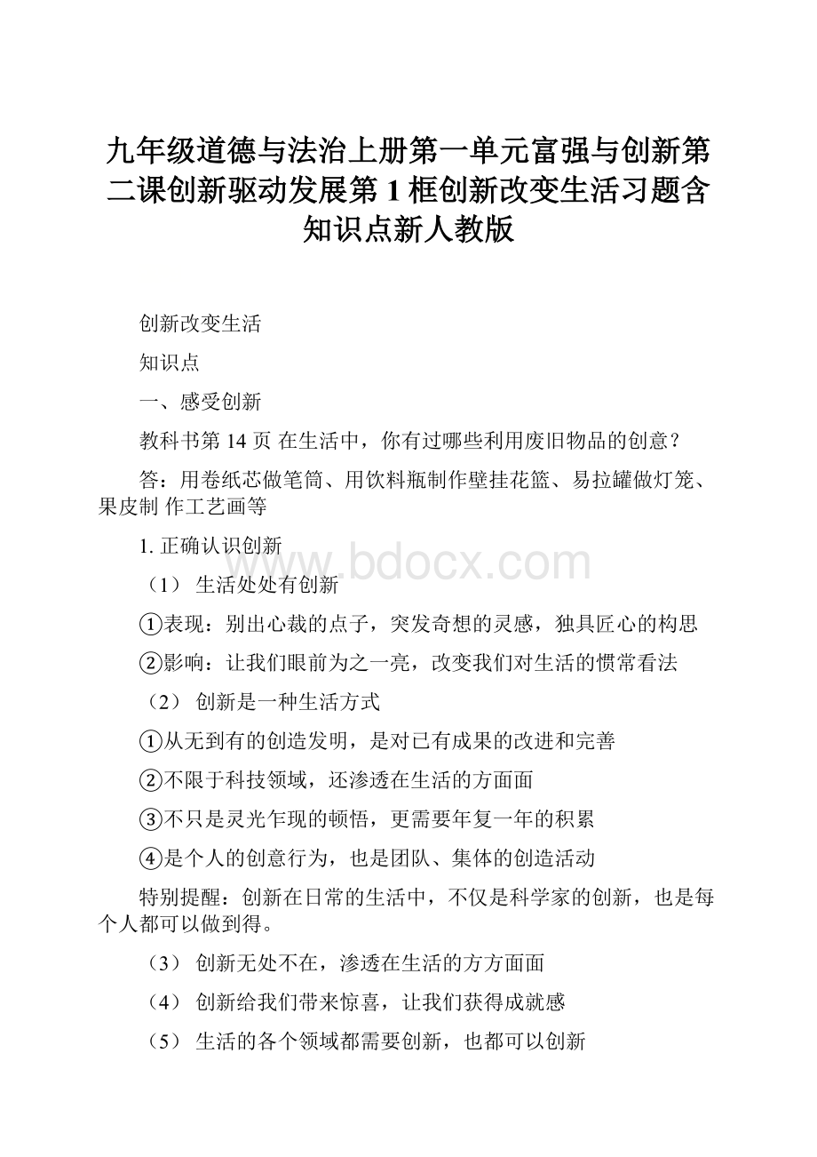 九年级道德与法治上册第一单元富强与创新第二课创新驱动发展第1框创新改变生活习题含知识点新人教版.docx