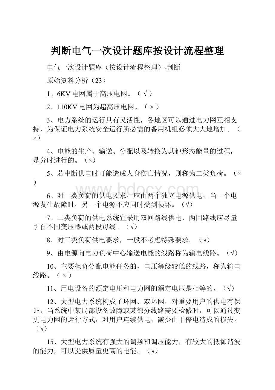 判断电气一次设计题库按设计流程整理.docx