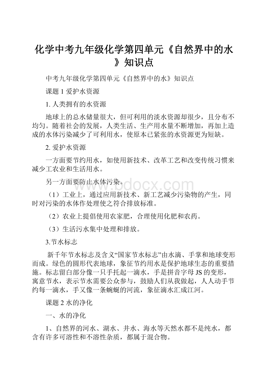 化学中考九年级化学第四单元《自然界中的水》知识点.docx