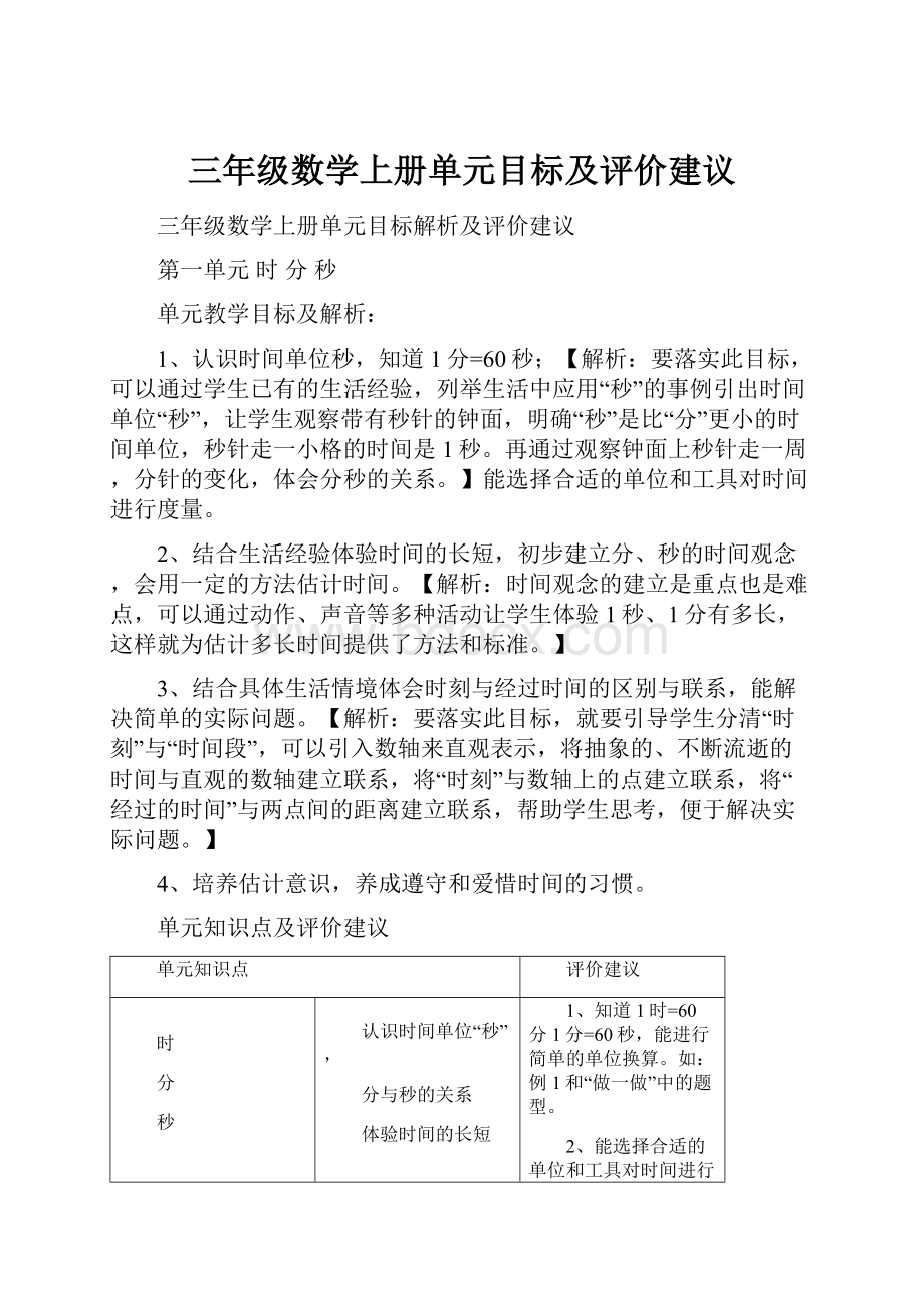 三年级数学上册单元目标及评价建议.docx