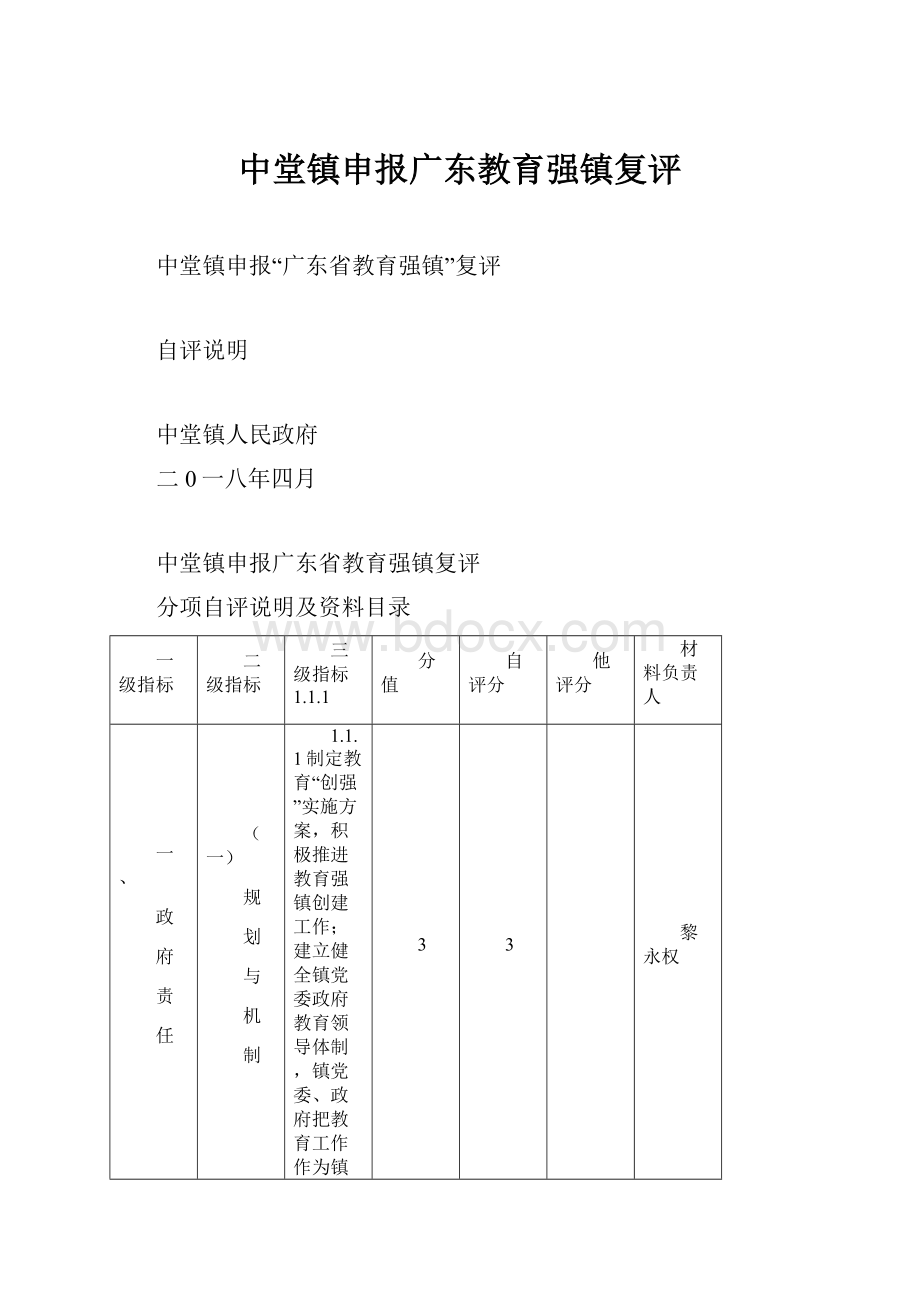 中堂镇申报广东教育强镇复评.docx